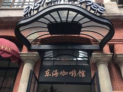 -东海咖啡馆