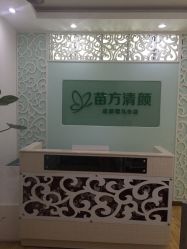 -成都苗方清颜专业祛痘