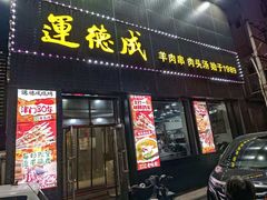 -运德成·天津老味烧烤(广开二马路店)