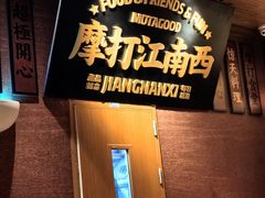 -摩打食堂(江南西店)