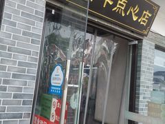 门面-朱新年·苏式汤团·面点(北寺塔店)