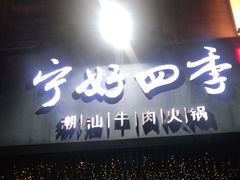 门面-宁好四季潮汕牛肉火锅
