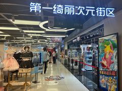 -第一绮丽次元街区