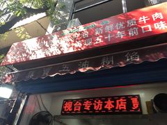 门面-贾五油糊馅