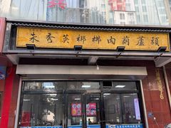 -朱秀英梆梆肉葫芦头(琉璃街店)
