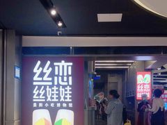 -丝恋丝娃娃(逸天城国贸店)