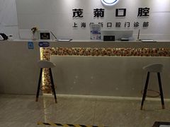 -茂菊口腔连锁(浦东南路店)