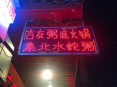 门面-吉友粥底火锅(方斜路店)