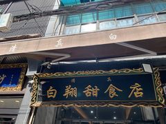 -白翔甜食店