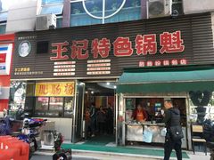 门面-王记特色锅魁(城市阳光大厦店)