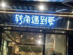 -转角遇到爱(江南西路店)