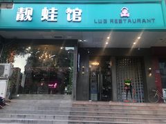 门面-靓蛙馆