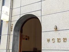 -半勺舒舒(太乙店)