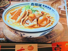 -鑫花溪牛肉米粉(印象水街都心荟店)