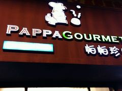 门面-帕帕珍味·面包茶饮(古城店)