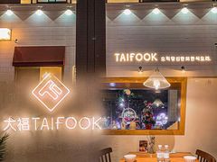 大堂-TAIFORKS 大福食堂·山葵烤肉料理·拌饭(宝安店)