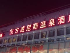 -东方威尼斯温泉酒店