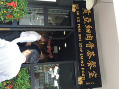 iphone_upload_pic-黄亚细肉骨茶(仰光路店)