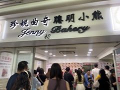-珍妮曲奇聪明小熊(尖沙咀店)