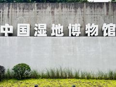 -中国湿地博物馆