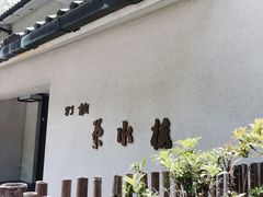 -料亭菊水楼