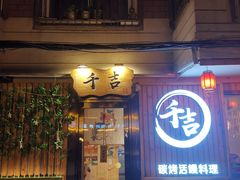 门面-千吉日本料理(日本一条街店)