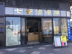 门面-七爷清汤腩·港式茶餐厅(世博店)