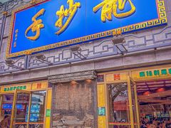 -龙抄手(春熙路总店)
