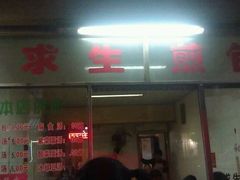 android_upload_pic-求生煎包(武夷小区店)
