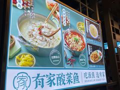 -有家酸菜鱼(苏州独墅湖星湖天地店)