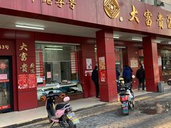 门面-大富贵(临沂店)