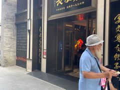 -德发长饺子·非遗(钟楼店)