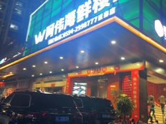 -阿伟海鲜楼·福建菜(延寿店)