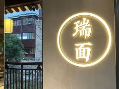 -瑞面(吴宫泛太平洋酒店)