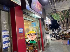 -沙湾姜埋奶(兴新包店)