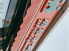 -吉利利·烤包子(双井店)