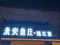 -永安鱼庄·镇江菜(东吴路店)