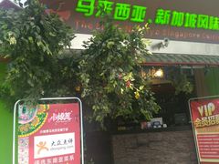 门面-小娘惹厨房Little Nyonya(狮城有约上榜店)