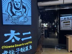-太二酸菜鱼(兴业太古汇店)
