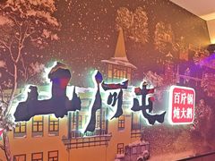 -山河屯铁锅炖(哈西站店)