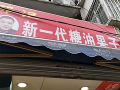 门面-邓记新一代糖油果子(四川煤管局供销公司职工宿舍店)