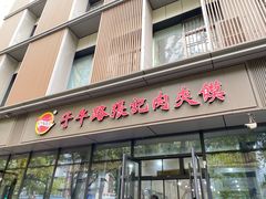 门面-子午路张记肉夹馍(翠华路店)