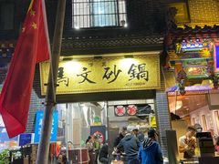 门面-清真·马文砂锅大全