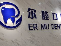 -深圳尔睦丽沙口腔门诊部(丽沙花都店)