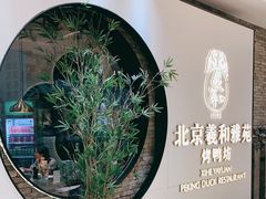 -羲和雅苑•北京烤鸭(乐园道万象城店)