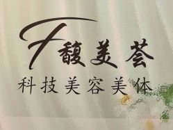 -FUMEIHUI·科技美肤·美体SPA