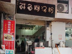 -斌斌鲜鱼糊汤粉(粮道街店)