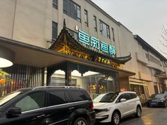 -鱼痴渔醉·食鲜集(月亮湾店)