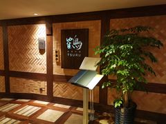 -Tsuru鹤日本料理(静安香格里拉店)