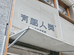 -有趣人类咖啡(永庆坊店)
